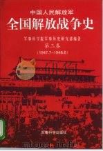 中国人民解放军  全国解放战争史  第3卷   1996  PDF电子版封面  7800219631  周宏雁 