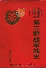中国人民解放军第三野战军战史   1996  PDF电子版封面  7506531704  南京军区《第三野战军战史》编辑室著 