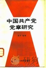 中国共产党党章研究（1987 PDF版）
