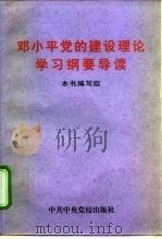 邓小平党的建设理论学习纲要导读（1998 PDF版）
