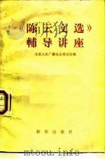 《陈云文选》辅导讲座（1984 PDF版）