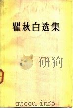 瞿秋白选集（1985 PDF版）