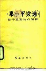 《邓小平文选》若干重要论点阐释（1984 PDF版）