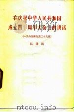 在庆祝中华人民共和国成立四十周年大会上的讲话  1989年9月29日   1989  PDF电子版封面  7010006253  江泽民报告 