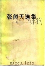 张闻天选集（1985 PDF版）