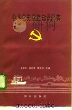中共党史党建知识问答（1992 PDF版）