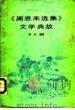 《周恩来选集》文学典故   1986  PDF电子版封面  10437·52  李星编著 