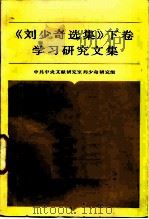 《刘少奇选集》下  学习研究文集   1985  PDF电子版封面  3230·250  中共中央文献研究室刘少奇研究组编 