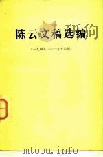 陈云同志文稿选编 （一九四九-一九五六年）   1982.06  PDF电子版封面     