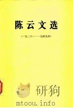 陈云文选 （一九二六 —— 一九四九年）   1984年01月第1版  PDF电子版封面    陈云 