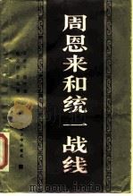 周恩来和统一战线   1986  PDF电子版封面  3404·6  李世平主编 