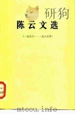 陈云文选（一九五六——一九八五年）（1986年06月第1版 PDF版）