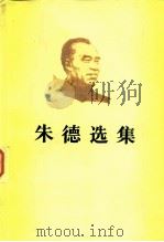 朱德选集（1983 PDF版）