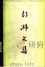 彭湃文集   1981  PDF电子版封面  3001·1786  彭湃著；中共广东省委宣传部编 