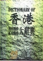 香港大辞典  经济卷   1994  PDF电子版封面  7805921296  曹淳亮主编 