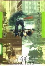 香港世态百象   1997  PDF电子版封面  780111132X  夏潮著 
