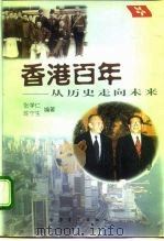 香港百年  从历史走向未来   1997  PDF电子版封面  7801280741  张学仁，陈宁生编著 