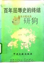百年屈辱史的终结  香港问题始末（1997 PDF版）