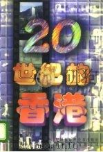 20世纪的香港（1995 PDF版）