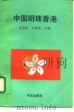 中国明珠香港   1995  PDF电子版封面  7507504875  胡东洋，王金岗主编 