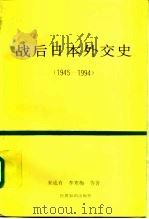 战后日本外交史  1945-1994（1995 PDF版）