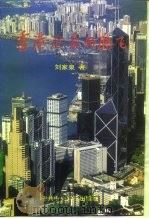 香港沧桑与腾飞   1996  PDF电子版封面  7503515082  刘家泉著 