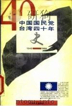 中国国民党台湾四十年史   1990  PDF电子版封面  7805283249  宋春，于文藻主编 