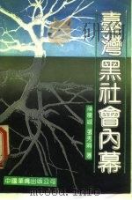 台湾黑社会内幕（1990 PDF版）