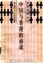 中国与香港的前途   1984  PDF电子版封面  4311·13  （英）迈因纳斯（N.J.Miners）著；杨立信，李雁琳译 