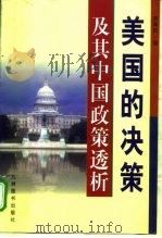 美国的决策及其中国政策透析（1999 PDF版）