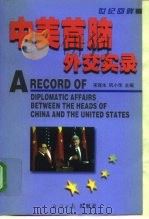 中美首脑外交实录   1998  PDF电子版封面  7801274857  宋连生，巩小华主编 