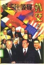 第三代领导外交实录   1997  PDF电子版封面  7801280660  京湘，姚尧编著 