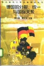 德国的分裂、统一与国际关系（1998 PDF版）