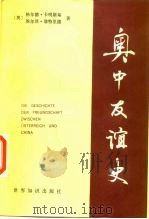 奥中友谊史（1986 PDF版）