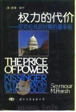 权力的代价  尼克松执政时期的基辛格   1991  PDF电子版封面  7800496473  （美）赫 什（Hersh，S.M.）著；吴聿衡等译 