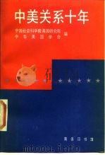 中美关系十年（1989 PDF版）