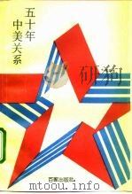 中美关系五十年（1993 PDF版）
