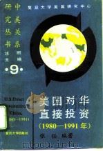 美国对华直接投资  1980-1991年   1993  PDF电子版封面  7309009134  张任编著 