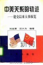 中美关系的轨迹  建交以来大事纵览   1995  PDF电子版封面  7800092585  刘连第，汪大为编著 