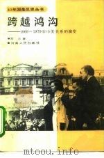 跨越鸿沟  1969-1979年中美关系的演变   1994  PDF电子版封面  7215019101  宫力著 