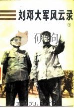 刘邓大军风云录  （下册）（1983年09月第1版 PDF版）