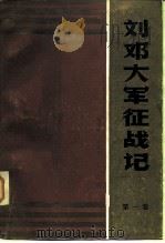 刘邓大军征战记文学编  第1卷  激流   1984  PDF电子版封面  11116·101  陈斐琴等主编；杨国宇等著 