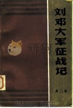 刘邓大军征战记 第二卷   1984年07月第1版  PDF电子版封面    杨国宇  陈斐琴 王传 