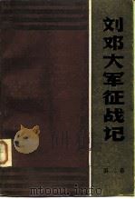 刘邓大军征战记  第3卷   1984  PDF电子版封面  11116·103  陈斐琴等主编 