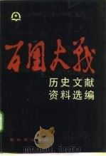 百团大战历史文献资料选编（1991 PDF版）