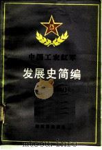 中国工农红军发展史简编 （1927-1937）（1986年10月第1版 PDF版）