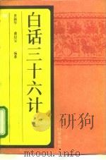 白话三十六计（1996 PDF版）