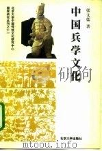 中国兵学文化   1997  PDF电子版封面  7301031718  张文儒著 