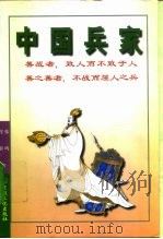 中国兵家   1996年11月第1版  PDF电子版封面    陈志良 徐兆仁 