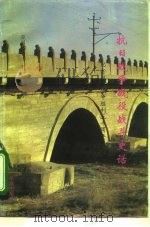 抗日战争战役战斗史话（1995 PDF版）
